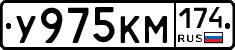У975КМ174 - 