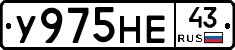 У975НЕ43 - 
