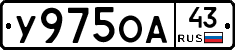 У975ОА43 - 