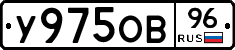У975ОВ96 - 