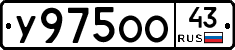 У975ОО43 - 