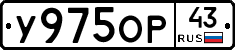 У975ОР43 - 
