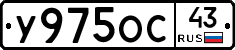 У975ОС43 - 