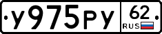 У975РУ62 - 