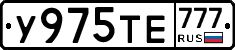У975ТЕ777 - 