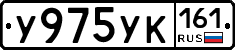 У975УК161 - 