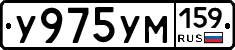 У975УМ159 - 