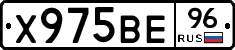 Х975ВЕ96 - 