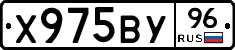 Х975ВУ96 - 