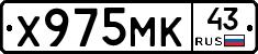 Х975МК43 - 