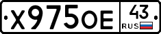 Х975ОЕ43 - 