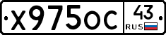 Х975ОС43 - 