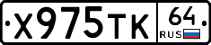 Х975ТК64 - 