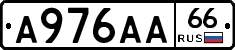 А976АА66 - 