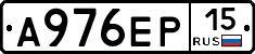 А976ЕР15 - 