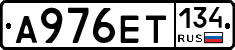 А976ЕТ134 - 