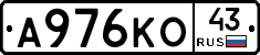А976КО43 - 