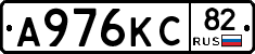 А976КС82 - 