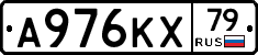 А976КХ79 - 