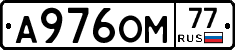 А976ОМ77 - 