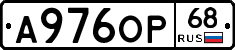 А976ОР68 - 