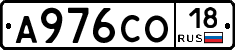 А976СО18 - 
