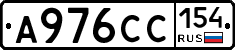 А976СС154 - 