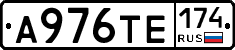 А976ТЕ174 - 