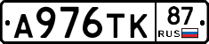 А976ТК87 - 