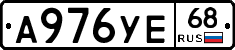 А976УЕ68 - 