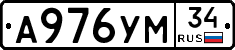 А976УМ34 - 