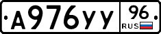 А976УУ96 - 