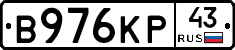 В976КР43 - 