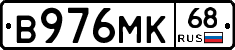 В976МК68 - 