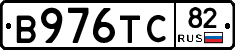 В976ТС82 - 