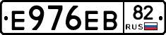 Е976ЕВ82 - 