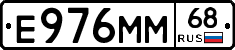 Е976ММ68 - 