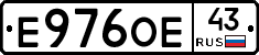 Е976ОЕ43 - 