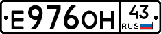 Е976ОН43 - 
