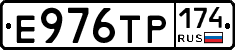 Е976ТР174 - 