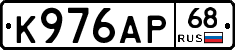 К976АР68 - 