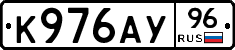 К976АУ96 - 