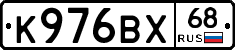 К976ВХ68 - 