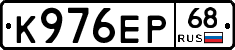 К976ЕР68 - 