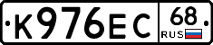 К976ЕС68 - 