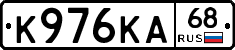 К976КА68 - 