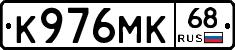 К976МК68 - 