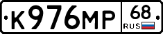 К976МР68 - 