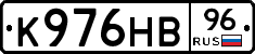 К976НВ96 - 