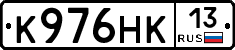 К976НК13 - 